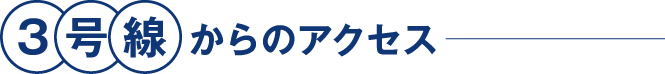 3号線からのアクセス