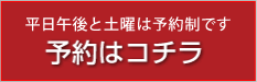 予約はコチラ